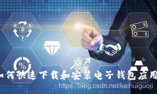 如何快速下载和安装电子钱包应用?