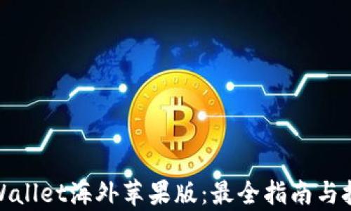 tpWallet海外苹果版:最全指南与技巧
