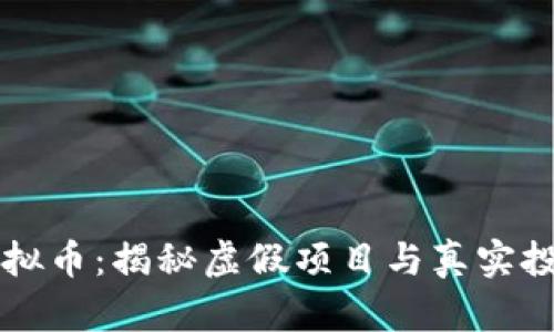 区块链虚拟币:揭秘虚假项目与真实投资的界限