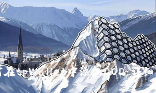 如何在tpWallet中添加DOD:详细指南