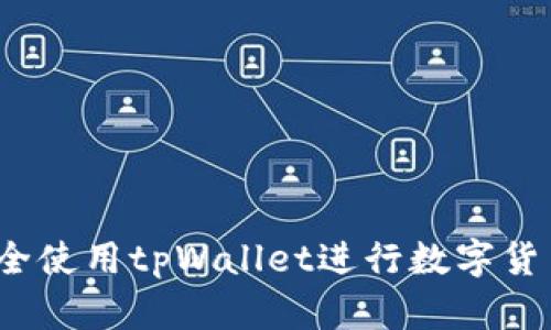 如何安全使用tpWallet进行数字货币交易？