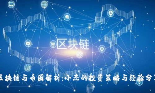 区块链与币圈解析:小杰的投资策略与经验分享