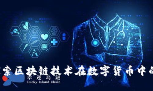 精子币：探索区块链技术在数字货币中的创新应用