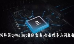 如何取消tpWallet转账交易：全面指导与问题解答