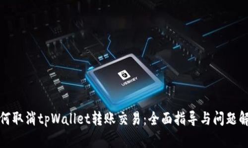 如何取消tpWallet转账交易：全面指导与问题解答