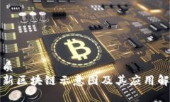 优质最新区块链示意图及其应用解析