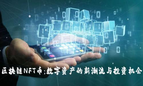 区块链NFT币:数字资产的新潮流与投资机会