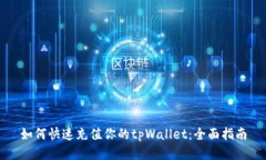 如何快速充值你的tpWallet：全面指南