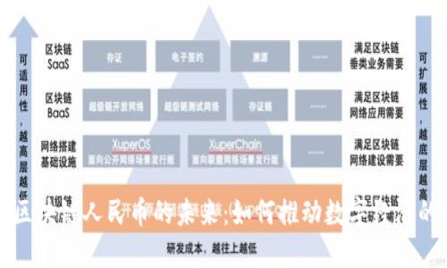 必拓区块链人民币的未来:如何推动数字经济的发展