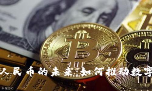 必拓区块链人民币的未来:如何推动数字经济的发展