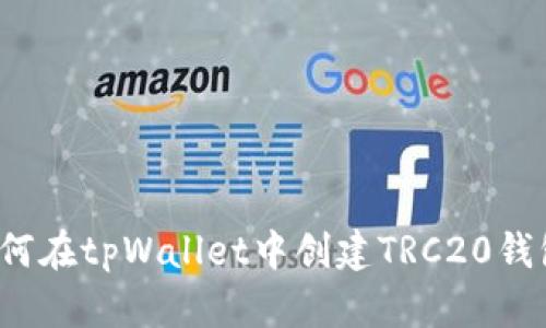 如何在tpWallet中创建TRC20钱包?