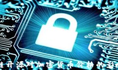 区块链开源对加密货币价格的影响分析