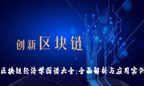 区块链经济学图谱大全：全面解析与应用实例