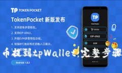 如何将柴犬币提到tpWallet：完整步骤与注意事项