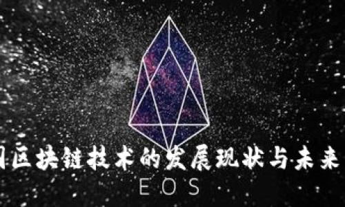 韩国区块链技术的发展现状与未来展望