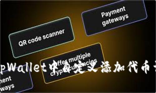 如何在tpWallet中自定义添加代币详细教程