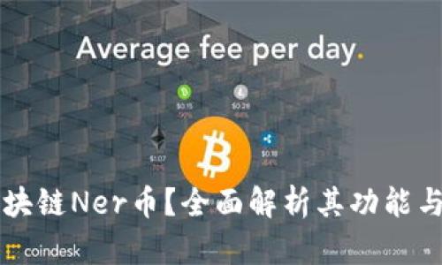 什么是区块链Ner币?全面解析其功能与未来潜力