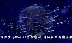 如何设置tpWallet支付密码：详细格式与安全指南