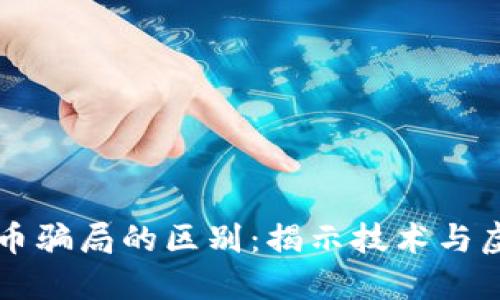 区块链与比特币骗局的区别:揭示技术与虚假之间的界限