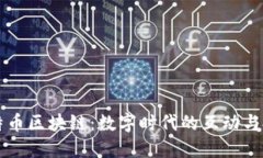 网游与比特币区块链：数字时代的互动与投资新