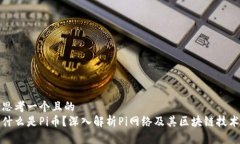 思考一个且的  什么是Pi币？深入解析Pi网络及其