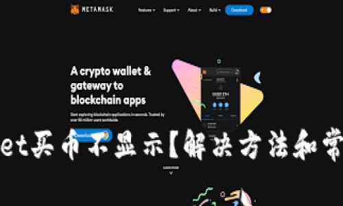 tpWallet买币不显示?解决方法和常见问答