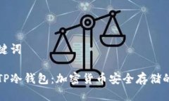 思考及关键词深入了解TP冷钱包：加密货币安全存