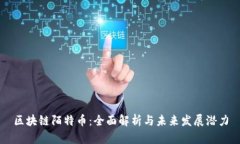 区块链陌特币：全面解析与未来发展潜力