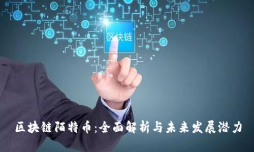 区块链陌特币：全面解析与未来发展潜力