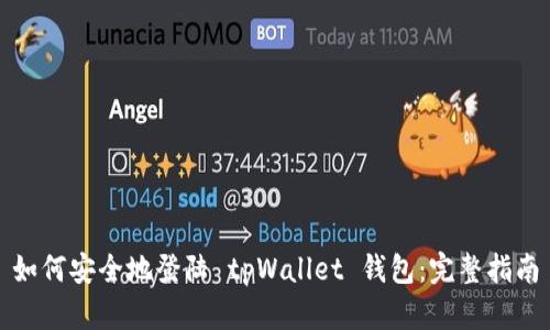 如何安全地登陆 tpWallet 钱包:完整指南