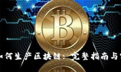 阿希币如何生产区块链: 完整指南与实用技巧
