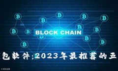 选对虚拟钱包软件：2023年最推荐的五款虚拟钱包
