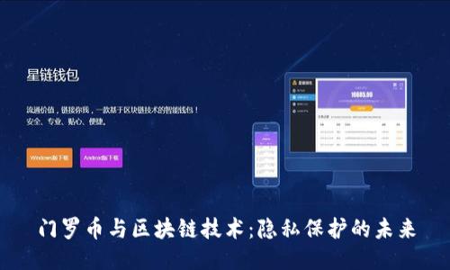 门罗币与区块链技术:隐私保护的未来