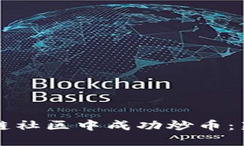 如何在区块链社区中成功炒币:新手必备指南