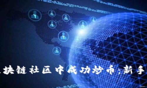 如何在区块链社区中成功炒币:新手必备指南