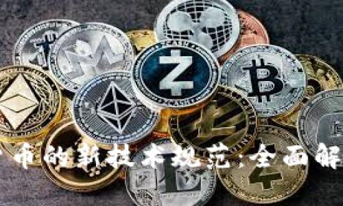 区块链数字货币的新技术规范:全面解读与未来展望