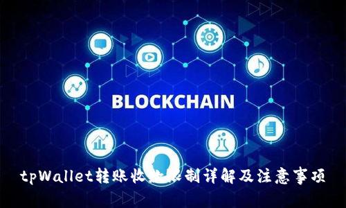 tpWallet转账收款限制详解及注意事项
