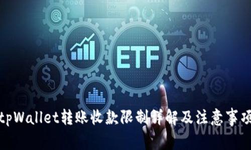tpWallet转账收款限制详解及注意事项