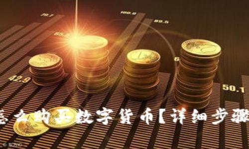 :tpWallet怎么购买数字货币？详细步骤与注意事项