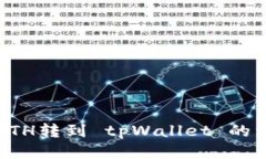 如何将ETH转到 tpWallet 的详细指南