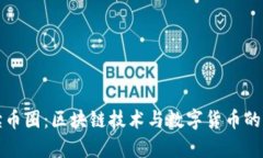 全面解读币圈：区块链技术与数字货币的深度分