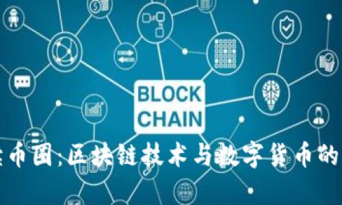全面解读币圈：区块链技术与数字货币的深度分析