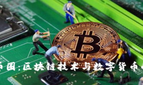 全面解读币圈：区块链技术与数字货币的深度分析