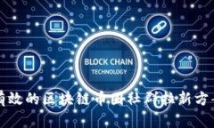 有效的区块链币圈社群拉新方案