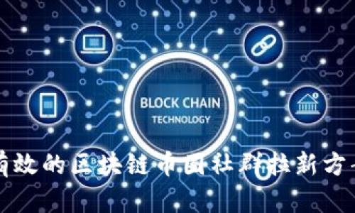 有效的区块链币圈社群拉新方案