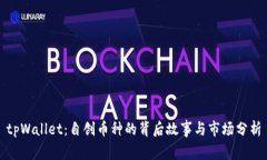 tpWallet：自创币种的背后故事与市场分析