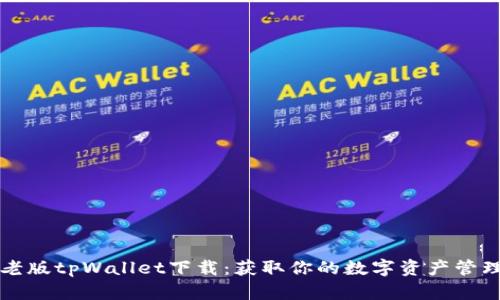 安卓老版tpWallet下载：获取你的数字资产管理助手