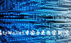 如何在tpWallet中安全更改密钥：完整指南