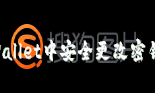 如何在tpWallet中安全更改密钥：完整指南
