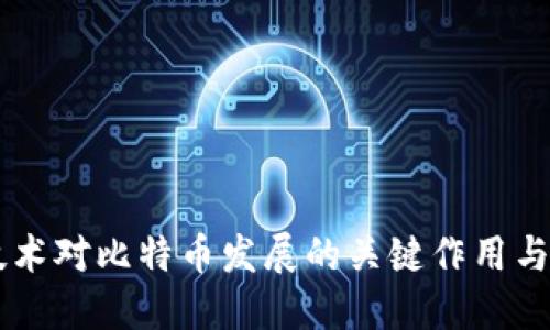 区块链技术对比特币发展的关键作用与未来展望